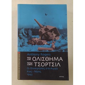 Το ολίσθημα του Τσόρτσιλ...
