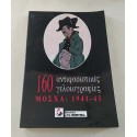 160 Αντιφασιστικές...