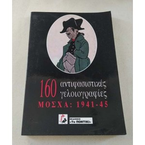 160 Αντιφασιστικές...