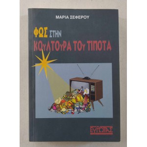 Φως στην κουλτούρα του...
