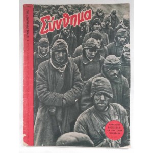 Συνθημα 1 τευχος 1942