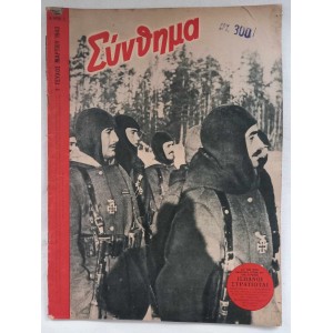 Συνθημα 1 τευχος 1943