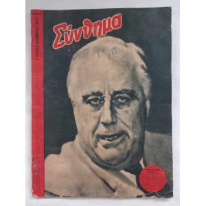 Συνθημα 1 τευχος 1943