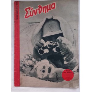 Συνθημα 2 τευχος 1943