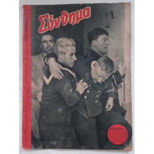 Συνθημα 1 τευχος 1943
