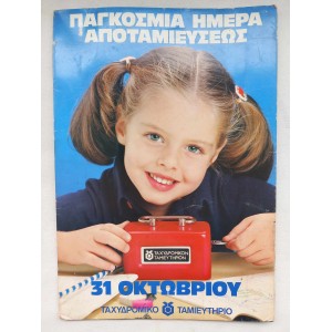 Ταχυδρομικο Ταμιευτηριο...