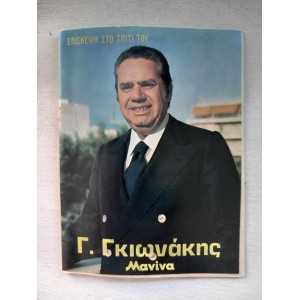 Γιαννης Γκιωνακης ενθετο...