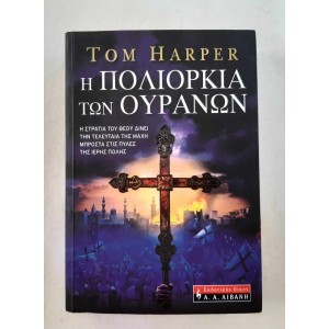 Η Πολιορκία των ουρανών Tom...