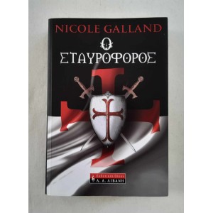 Ο Σταυροφόρος Nicole...