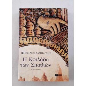 Η κοιλάδα των σπαθιών Π....