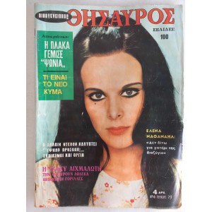 Oikogeniakos Thisavros 1969...