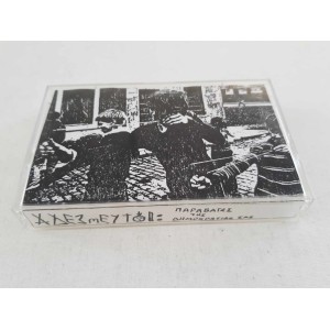 Adeysmeytoi 1991 audio tape...
