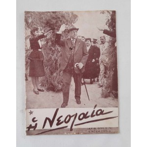 ΕΟΝ Η Νεολαία 1939 τεύχος 5...