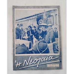 ΕΟΝ Η Νεολαία 1939 τεύχος 41