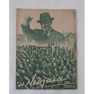 ΕΟΝ Η Νεολαία 1940 τεύχος...