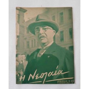 ΕΟΝ Η Νεολαία 1940 τεύχος...