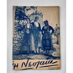ΕΟΝ Η Νεολαία 1939 τεύχος 9...