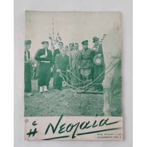 ΕΟΝ Η Νεολαία 1939 τεύχος 7...