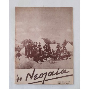 ΕΟΝ Η Νεολαία 1939 τεύχος 46