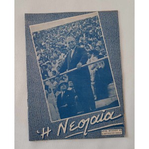 ΕΟΝ Η Νεολαία 1939 τεύχος 44