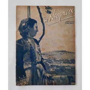 ΕΟΝ Η Νεολαία 1940 τεύχος...