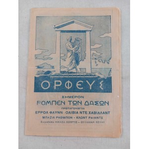 Κινηματογραφος Ορφευς...