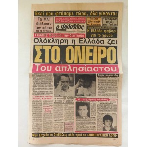 Εφημεριδα Φιλαθλος 12...
