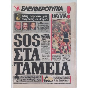 Εφημεριδα Ελευθεροτυπια 5...