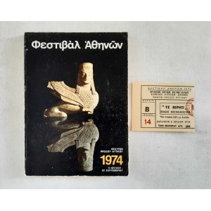 Φεστιβάλ Αθηνών 1974...