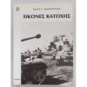 Εικονες Κατοχης Ερμης Βασος...