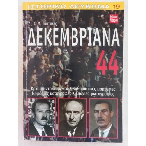 Δεκεμβριανα 1944  εκδοσεις...
