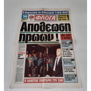 Εφημερίδα Φλόγα των σπορ...