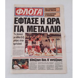 Εφημερίδα Φλόγα των σπορ...