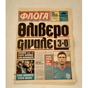 Εφημερίδα Φλόγα των σπορ...