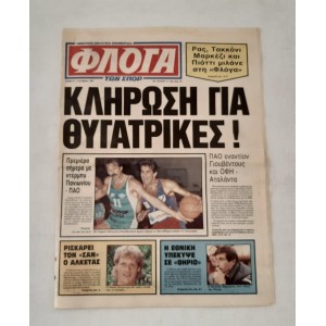 Εφημερίδα Φλόγα των σπορ...