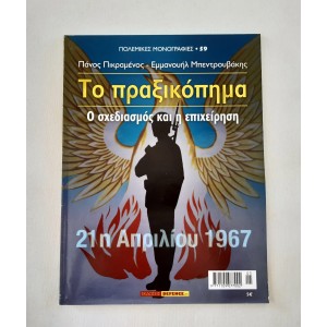 Το πραξικόπημα 21η Απριλίου...
