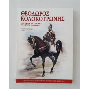 Στρατιωτική Ιστορία...