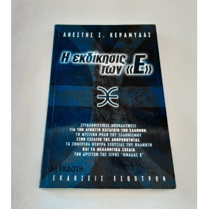 Η εκδίκησις των "Ε" του...