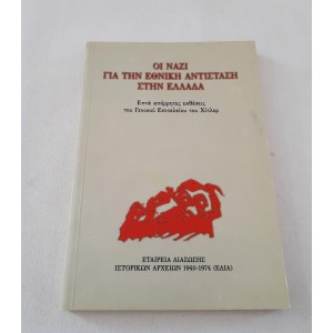 Οι ναζί για την Εθνική...