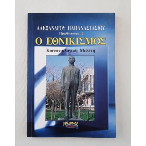 Ο Εθνικισμός του...