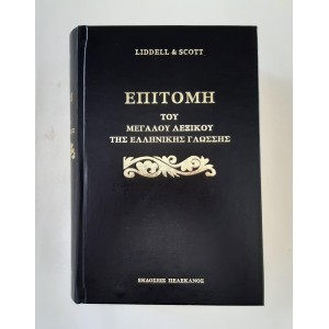 Επιτομή του Μεγάλου Λεξικού...