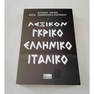 Λεξικόν Γκρίκο Ελληνικό...