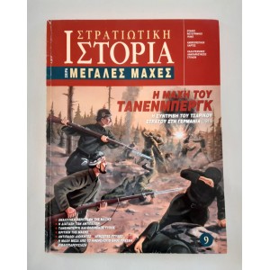 Στρατιωτική Ιστορία Μεγάλες...