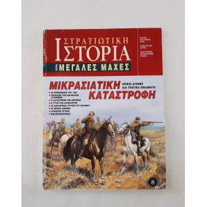 Στρατιωτική Ιστορία Μεγάλες...