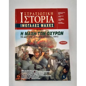Στρατιωτική Ιστορία Μεγάλες...