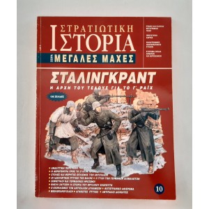 Στρατιωτική Ιστορία Μεγάλες...