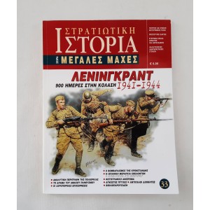 Στρατιωτική Ιστορία Μεγάλες...