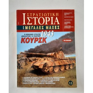 Στρατιωτική Ιστορία Μεγάλες...