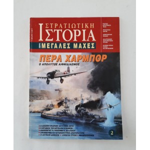 Στρατιωτική Ιστορία Μεγάλες...
