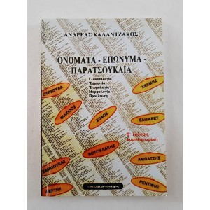 Ονόματα-Επώνυμα-Παρατσούκλι...